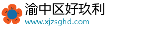渝中区好玖利